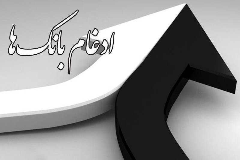 ادغام بانک ها - کراپ‌شده