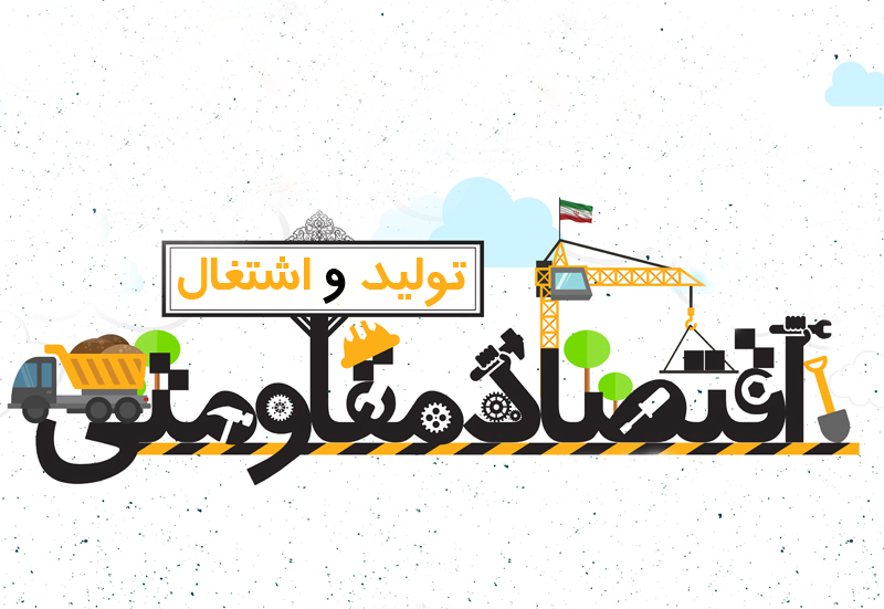 اقتصاد مقاومتی