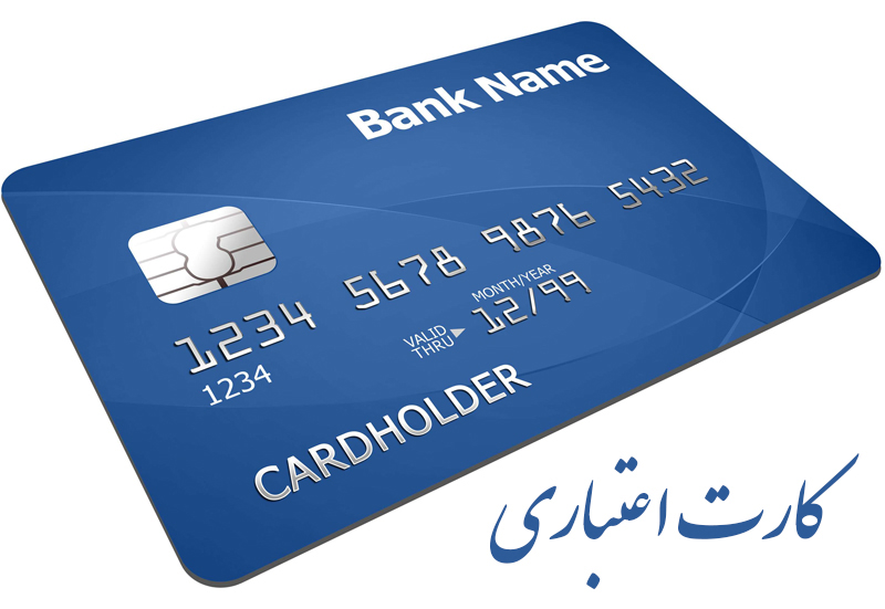 کارت اعتباری
