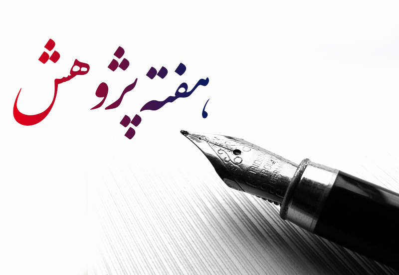 هفته