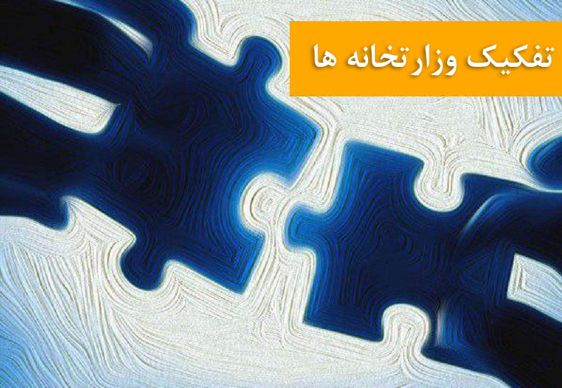 تفکیک وزارتخانه ها
