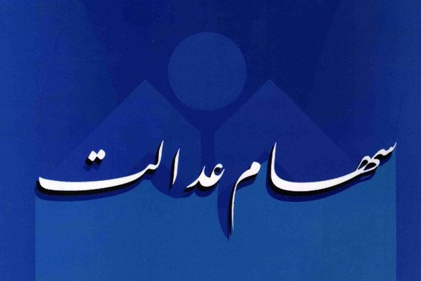 سهام عدالت