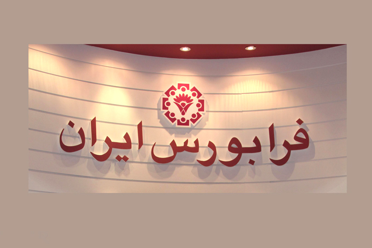 فرابورس ایران - کراپشده