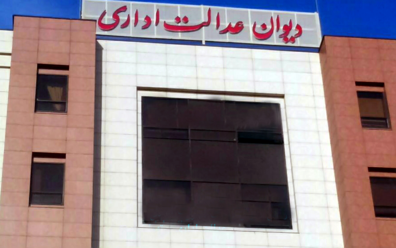 دیوان عدالت اداری