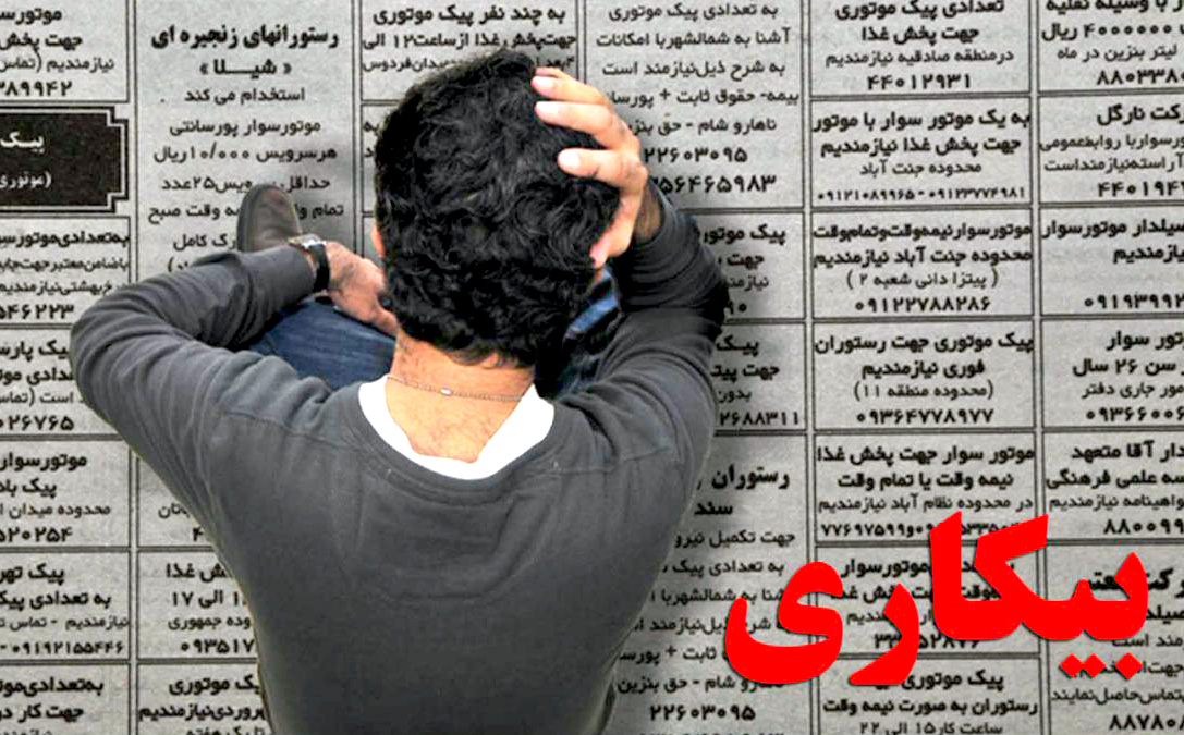 بیکاری