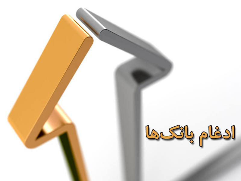 ادغام بانکها