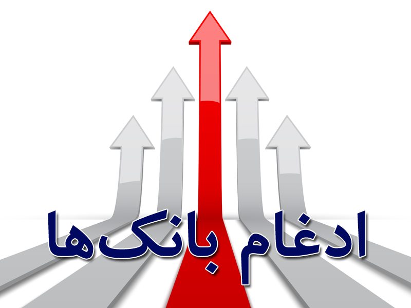 ادغام بانکها