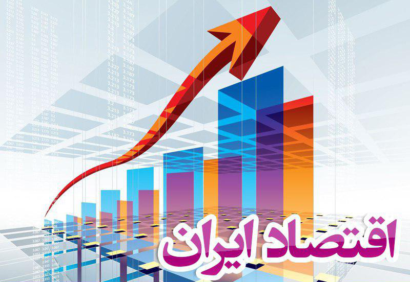 اقتصاد ایران