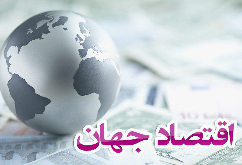 اقتصاد جهان