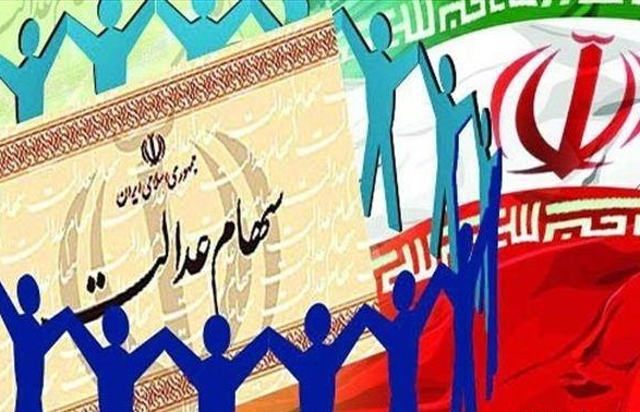 سهام عدالت
