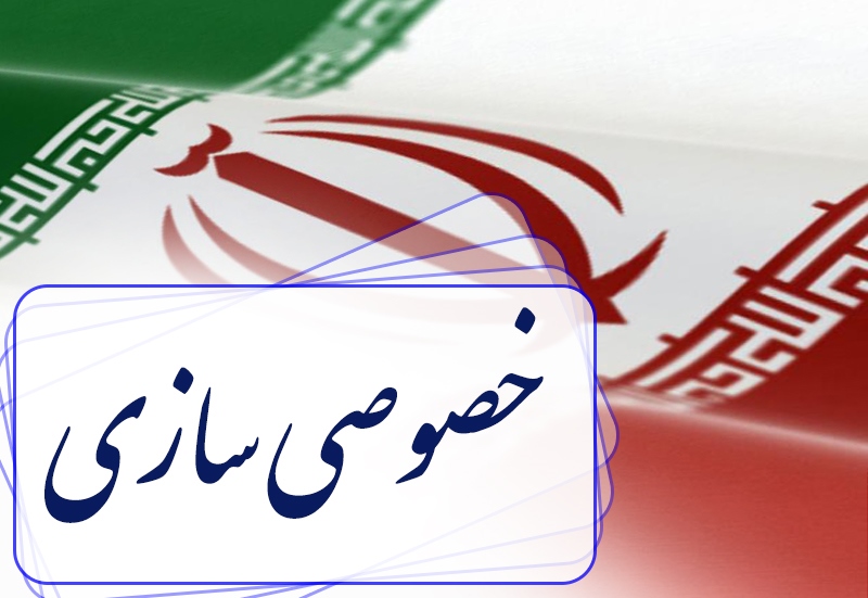 خصوصی سازی