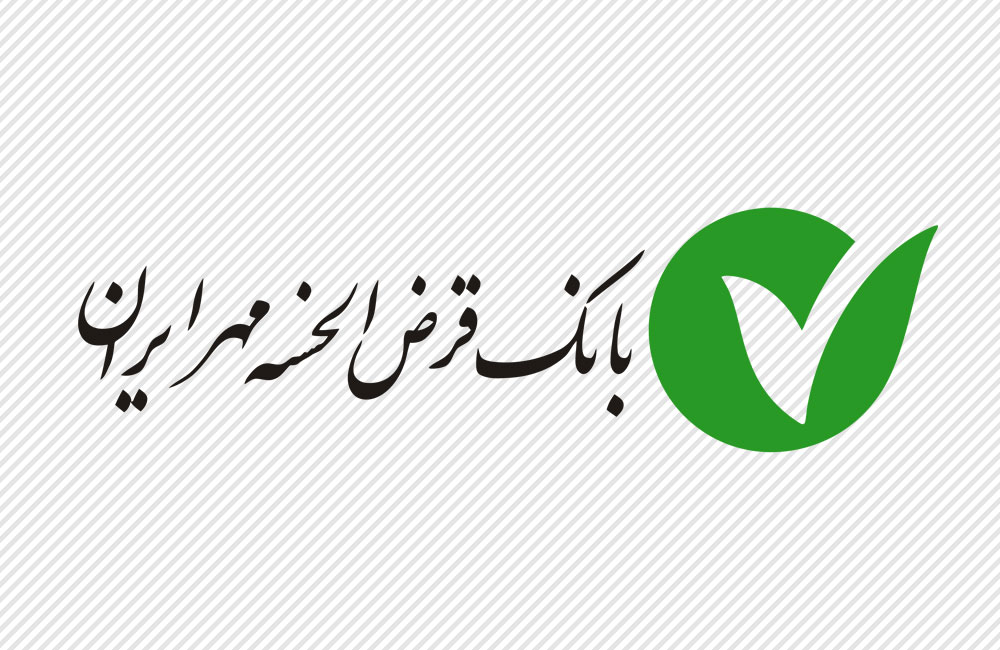 بانک قرض الحسنه مهر ایران