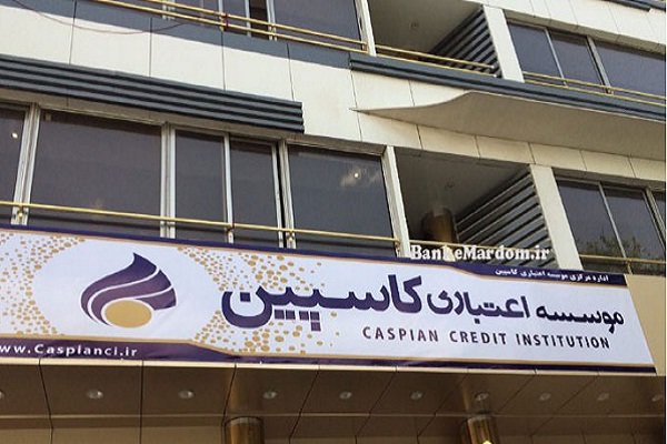 موسسه کاسپین