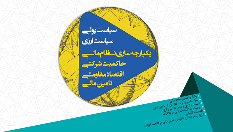 محورهای بیست و ششمین همایش سیاستهای پولی و ارزی