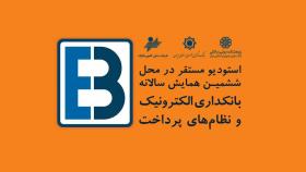 استودیو مستقر در همایش بانکداری الکترونیک و نظامهای پرداخت 