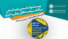 استودیو مستقر در سالن بیست و ششمین همایش سالانه سیاست‌های پولی و ارزی