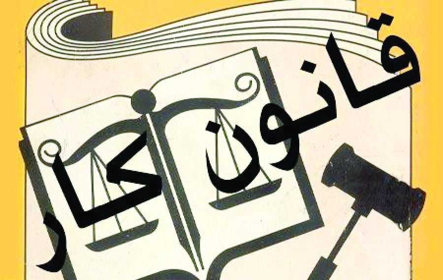 قانون کار