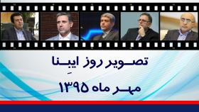 تصویر روز ایبِنا ( مهر ماه ۱۳۹۵)