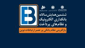 ششمین همایش بانکداری الکترونیک و نظام های پرداخت 