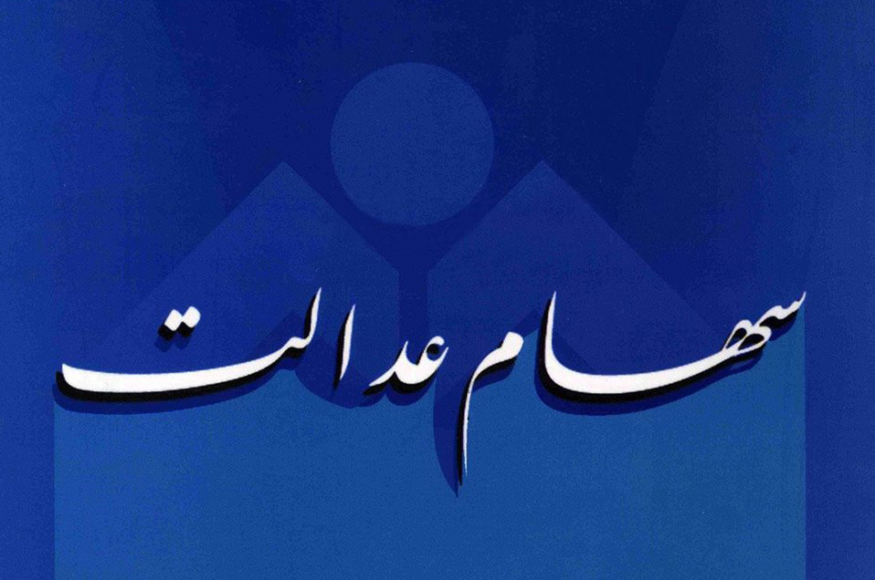 سهام عدالت