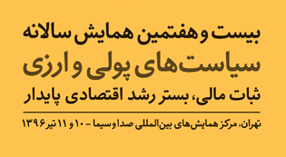 بیست و هفتمین همایش سالانه سیاست‌های پولی و ارزی