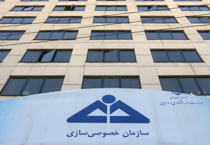 سازمان خصوصی سازی