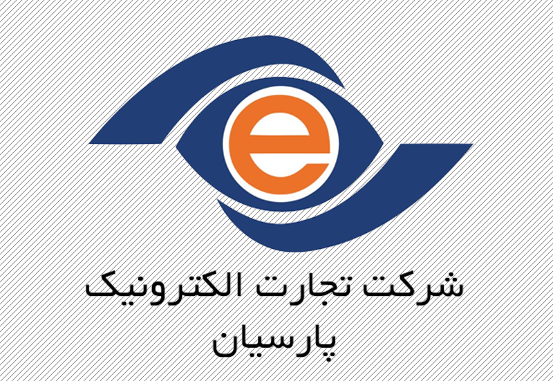 تجارت الکترونیک پارسیان