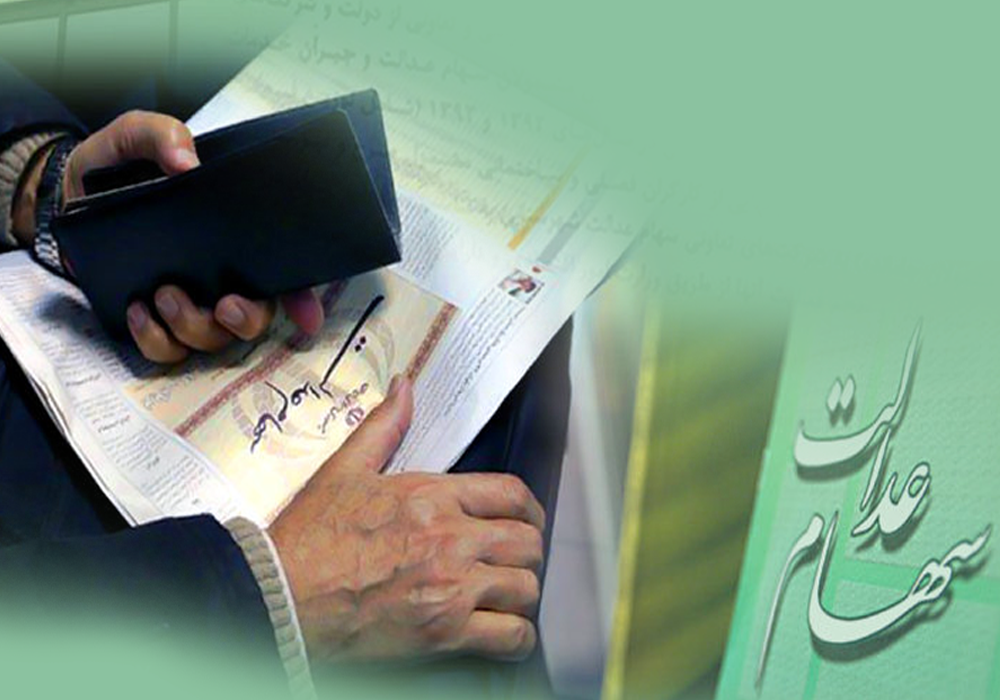 سهام عدالت
