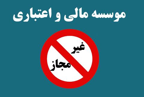 موسسات غیرمجاز