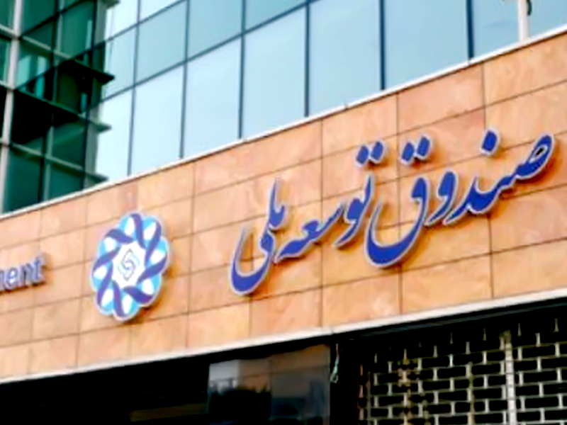 صندوق توسعه ملی