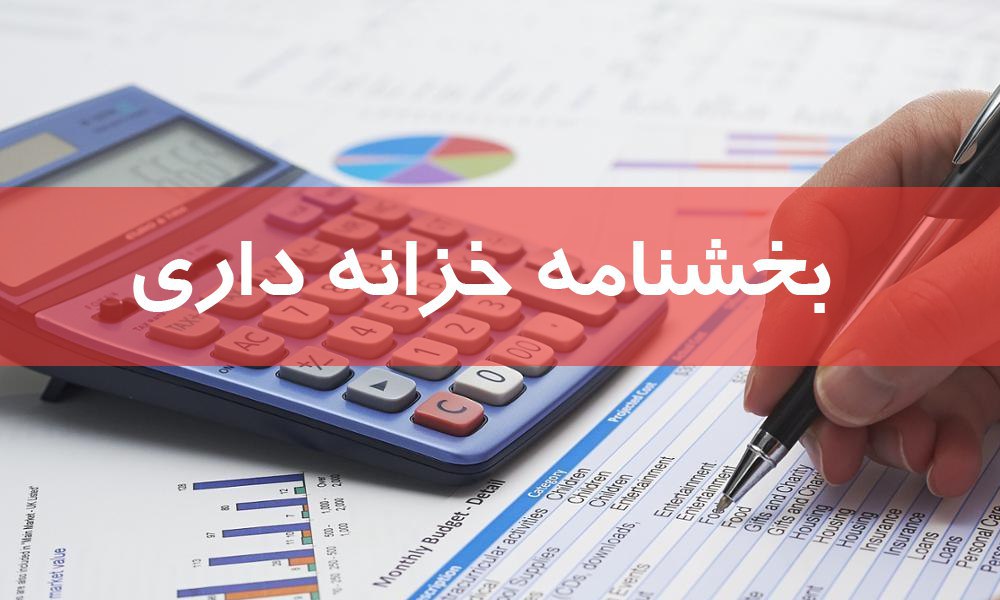 بخشنامه خزانه داری