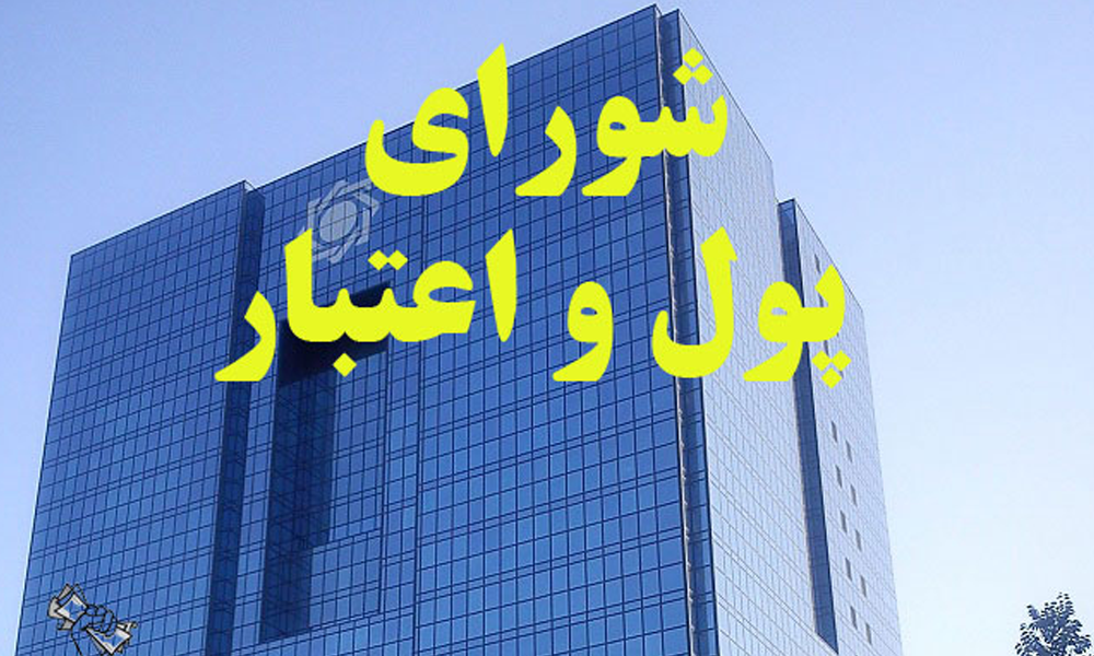 شورای پول و اعتبار