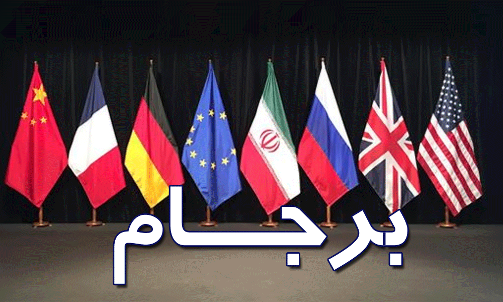 برجام