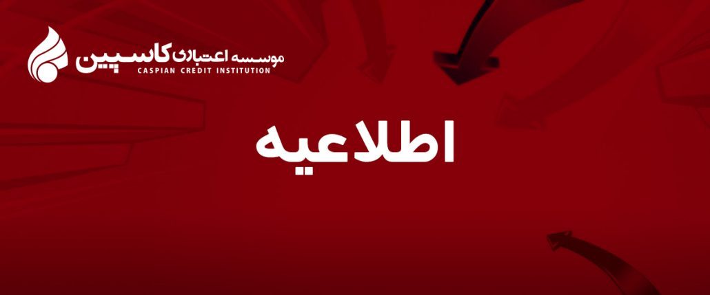 اطلاعیه کاسپین