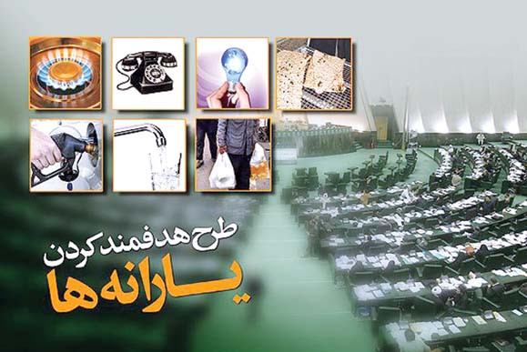 هدفمندکردن یارانه ها