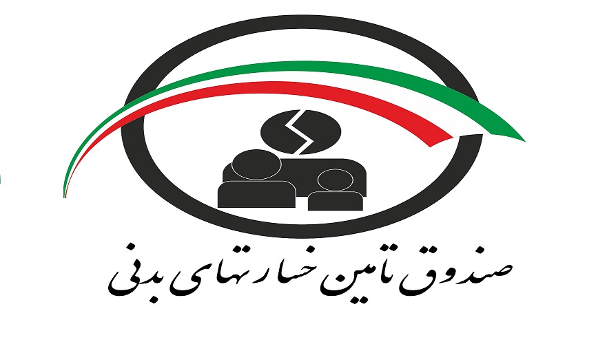 صندوق تامین خسارت های بدنی