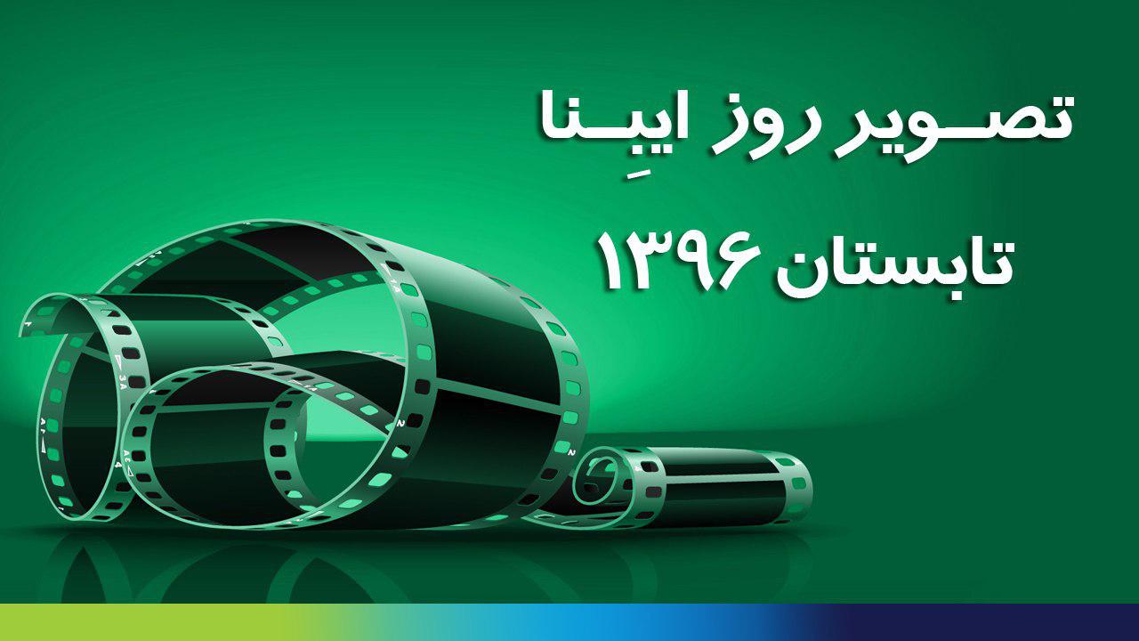 تابستان 96