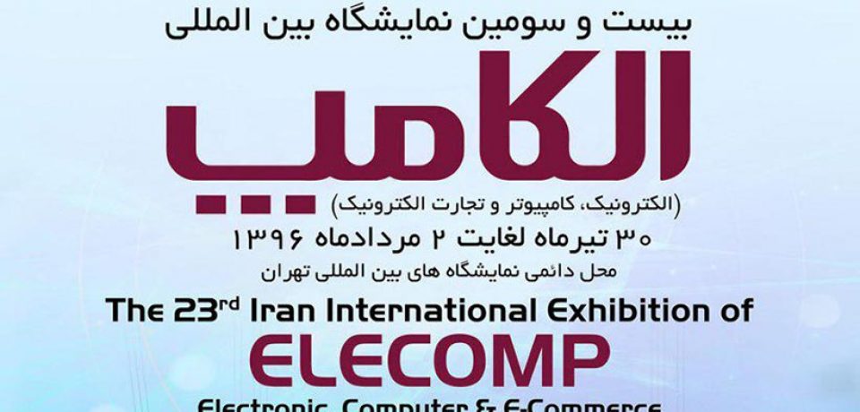 بیست و سومین نمایشگاه الکامپ 