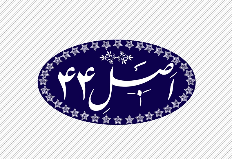 اصل 44