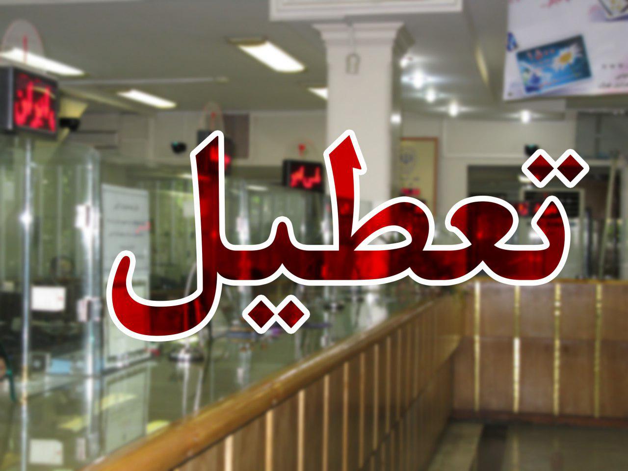 تعطیلی شعب