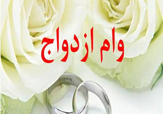 وام ازدواج