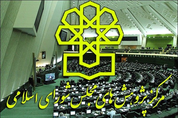 مرکز پژوهش های مجلس