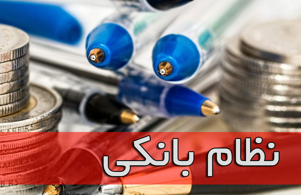 نظام بانکی
