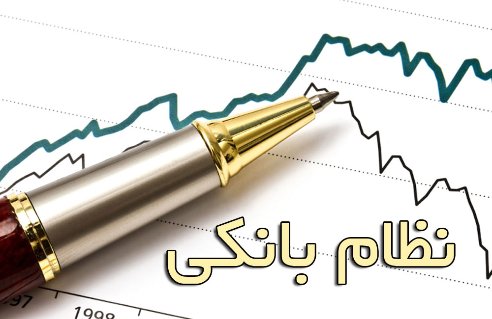 نظام بانکی