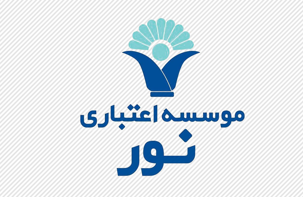 موسسه مالی و اعتباری نور