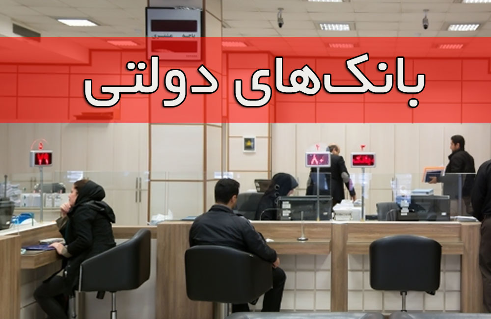 بانک های دولتی