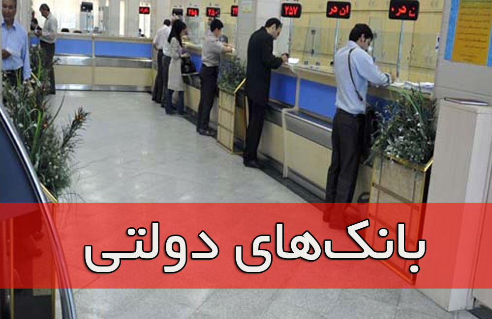 بانک های دولتی