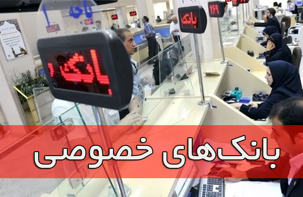 بانک های خصوصی
