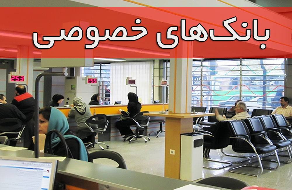 بانک های خصوصی