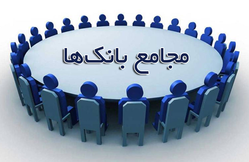 مجامع بانک ها